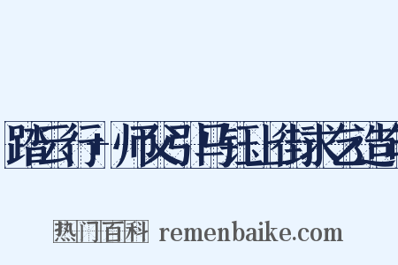 踏云行+师父引马钰上街求乞造句是什么意思的图片